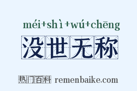 没世无称是什么意思的图片